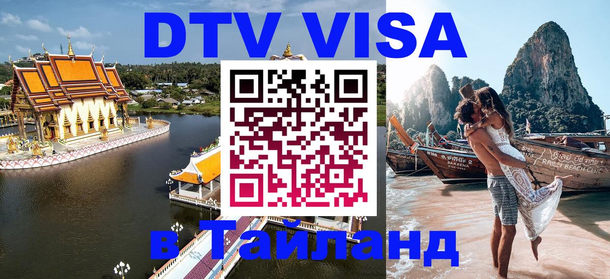 Стоимость и условия DTV визы — оформление в Таиланд под ключ - 