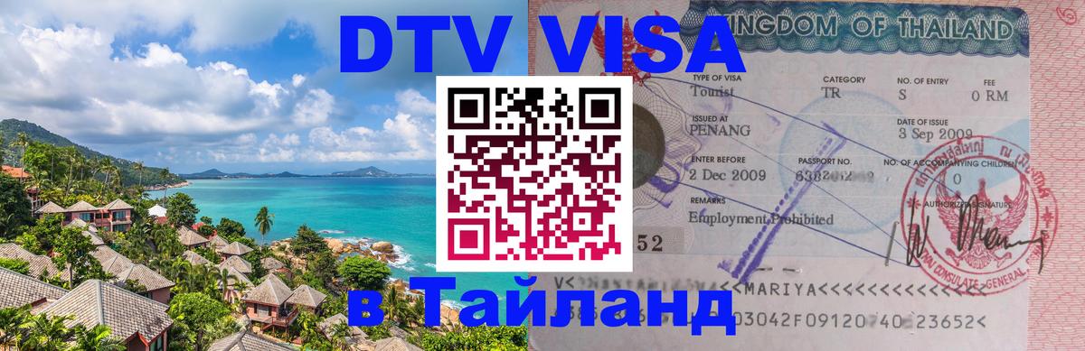 Сколько стоит виза DTV в Тайланд Тегеран 
